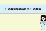 九江市教育局咨询电话