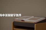 怎么留学美国读高中