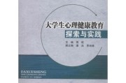 心理学健康教育：关注心理健康，提升生活质量