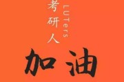 1000个小时考研究生