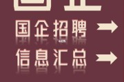 国企招聘留学生吗