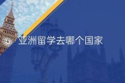 亚洲留学国家哪个好
