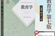 王道俊教育学第七版考研答案