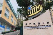 澳门留学申请条件要求