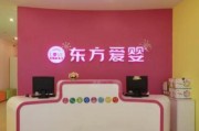 东方爱婴早教中心收费标准