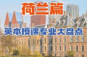 荷兰与英国留学比较