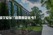 留学爱尔兰学费多少
