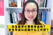 女生考研哪个专业好找工作