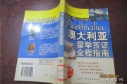 澳洲留学必备书有哪些