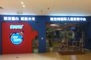 威海美吉姆早教中心