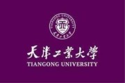 天津工业大学辅修考研指南
