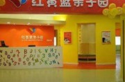 红黄蓝早教中心