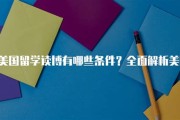 美国博士申请难度知乎