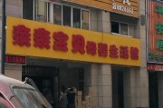 永嘉亲亲宝贝早教中心电话