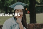 留学加拿大需要什么资料
