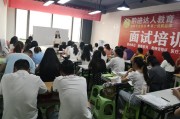 教师面试培训机构哪里最好