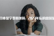 留学日本费用多少钱
