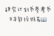 日语留学计划书