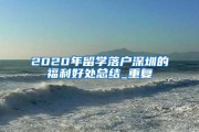 深圳留学生落户最新政策