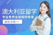 青岛去澳洲留学费用分析与建议
