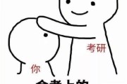 考研图片素材