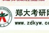 郑州大学2021研究生官网