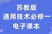 苏教版高中通用技术选择性必修一电子课本电子控制技术