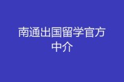 南通中介在哪里