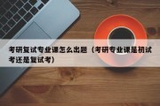 考研学校自己出题怎么做