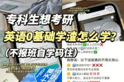 考研英语0基础怎么学