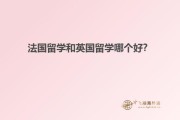 留学法国的条件