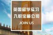英国留学毕业后留下工作的可能性及建议