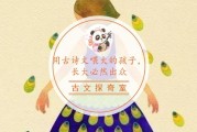 小孩古文