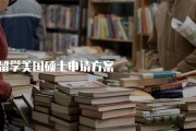专科能申请的国外大学