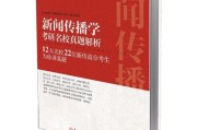 新闻传播学考研书目哪本好