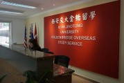 西安交通大学出国留学指南