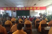 哈尔滨佛学院怎么考