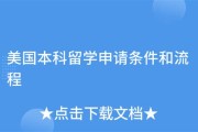 美国留学本科的条件