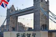 留学英国考研指南