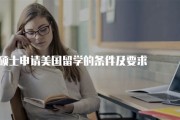 美国留学硕士申请条件