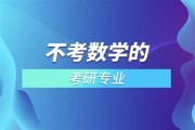 考研法学考数学吗