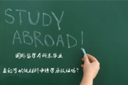 去海外留学难吗知乎推荐
