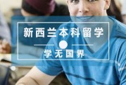 新西兰留学学什么专业