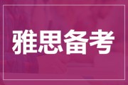新东方留学加盟费