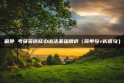 考研英语田静网课视频