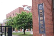 帝京大学留学学费
