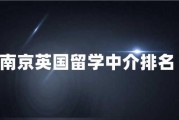 英国留学中介排名前十