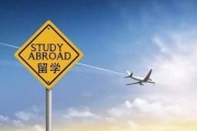 对留学的看法