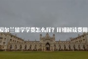 为什么不建议去爱尔兰留学