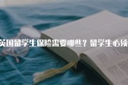 英国留学买什么保险